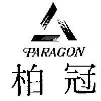 柏冠及圖 PARAGON