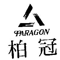 柏冠及圖 PARAGON