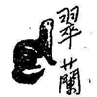 翠蘭及圖
