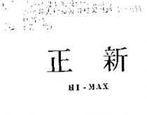 正新 HI-MAX