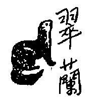 翠蘭及圖