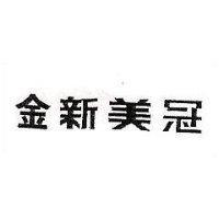 金新美冠
