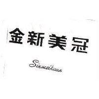金新美冠 Sinmeikuan