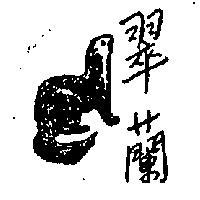 翠蘭及圖
