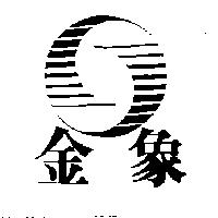 金象及圖