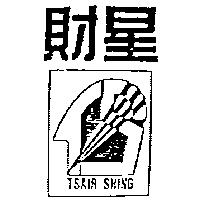 財星及圖 TSAIR SHING