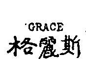 格麗斯 GRACE 