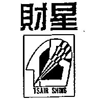 財星及圖 TSAIR SHING