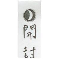 開封及圖