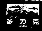 多力克及圖 TOLIKE