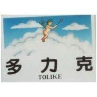 多力克及圖 TOLIKE