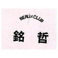銘哲 BEAU% CLUB