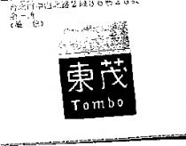 東茂 TOMBO