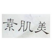 素肌美
