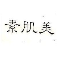 素肌美