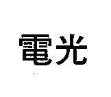 電光