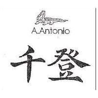 千登及圖 A.ANTONIO