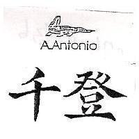 千登及圖 A.ANTONIO