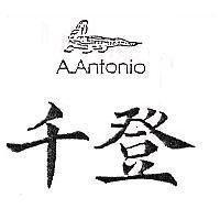 千登及圖 A.ANTONIO