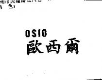 歐西爾 OSIO