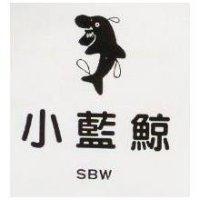小藍鯨及圖 SBW