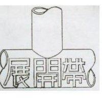展開帶 DEVELOPMEMT BELT