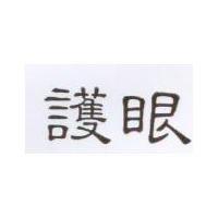 護眼