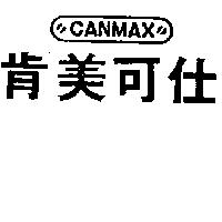 肯美可仕及圖 CANMAX