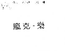 龐克–樂