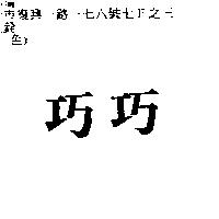 巧巧