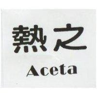 熱之 Aceta