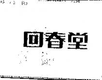 回春堂