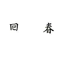 回春