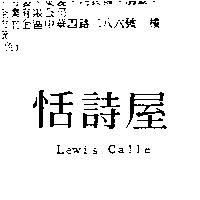 恬詩屋 Lewis Calle