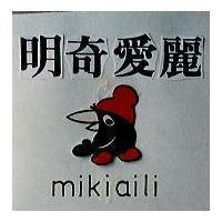 明奇愛麗及圖 MIKIAILI