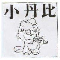 小丹比及圖