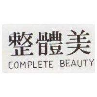 整體美 COMPLETE BEAUTY