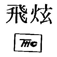 飛炫及圖