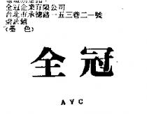 全冠 AVC