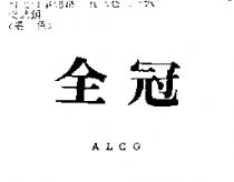 全冠 ALCO