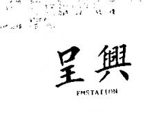 呈興 FMSTATION