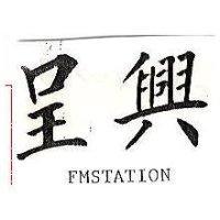 呈興 FMSTATION