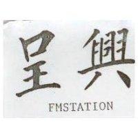 呈興 FMSTATION