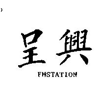 呈興 FMSTATION