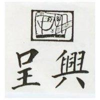 呈興及圖