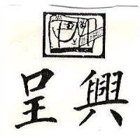 呈興及圖