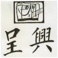呈興及圖