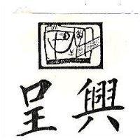 呈興及圖