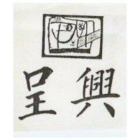 呈興及圖
