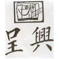 呈興及圖 F